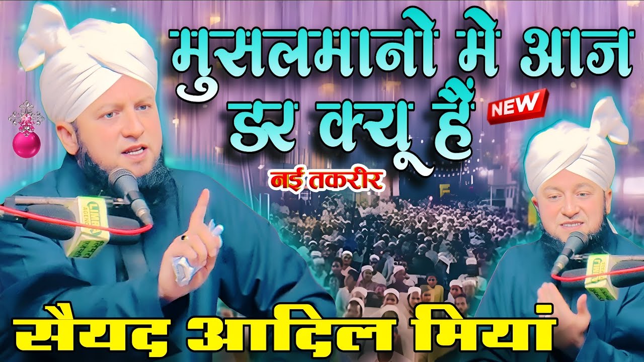 syed adil raza qadri new bayan / मुसलमानों में आज़ डर क्यूं है sayyed adil miyan jhansi jalsa taqrir