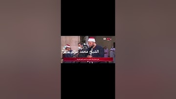 الشيخ محمد سالم عامر صلاة فجر ليله 21 رمضان من الجامع الازهر سورة القيامه بروايه خلف عن حمزة ..