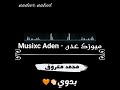 محمد معروف بدوي ميوزك عدن Musixc Aden 