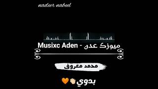 محمد معروف - بدوي/ميوزك عدن - Musixc Aden