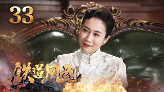 4K】《铁道风云》第33集| 军迷天下- YouTube