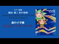 森の子守歌（湯山 昭：音の星座）/ Lullaby of the Woods  (Akira Yuyama)
