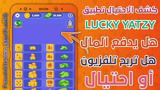 سلسلة كشف الاحتيال | مراجعة تطبيق Lucky Yatzy هل حقيقي انه يدفع 100$مقابل لعب الالعاب او احتيال screenshot 4