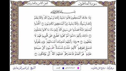 سورة المنافقون  برواية روح عن يعقوب ــ الشيخ إبراهيم القرجاوي