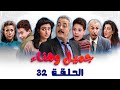 مسلسل جميل وهناء الحلقة الثانية والثلاثون 32 كاملة Gamel W Hanaa HD