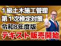 1級土木施工第1次検定対策！ひげごろー著最新版完成報告＆勉強方法！そして1年でも早く1級土木施工管理技士になるために（受検資格の変更・移行期間の注意）