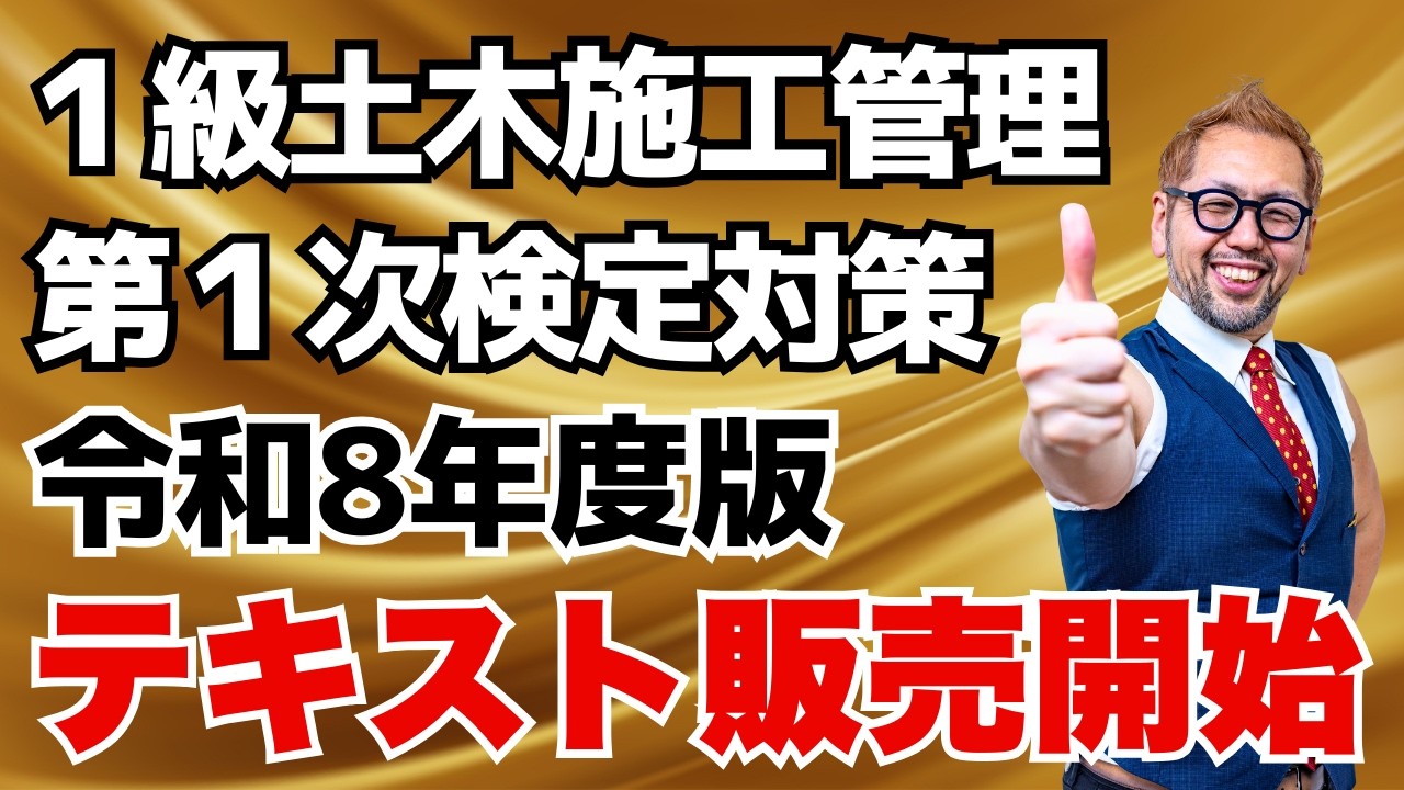 1級土木施工第1次検定対策！ひげごろー著最新版完成報告＆勉強方法！そして1年でも早く1級土木施工管理技士になるために（受検資格の変更・移行期間の注意）