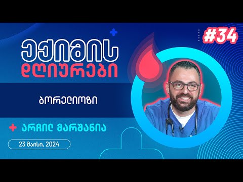 ექიმის დღიურები - ბორელიოზი