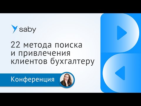 22 метода поиска и привлечения клиентов для бухгалтера. Как бухгалтеру эффективно искать клиентов