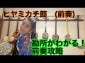ヒヤミカチ節【完全攻略】(前編)前編は前奏攻略!こさめと一緒に弾いてみよう