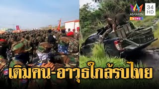เขมรเสริมอาวุธ เคลื่อนกำลังพลชิดแนวป่า | ข่าวอรุณอมรินทร์ | 22\/10\/68