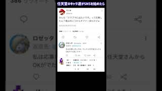 任天堂のキャラ達がSNSを始めたらこうなるww #twitter #shorts