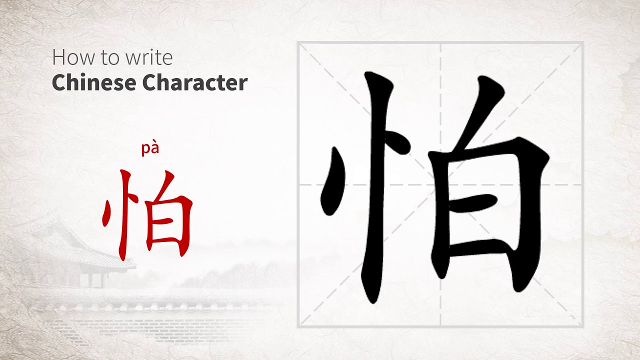 How to write Chinese character 怕 (pa)