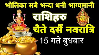 भोलि चैते दशैं 15 गते बुधबार, यी राशि हुँदैछन् धनी, Money Business Investment, 💸 love, Famlly, heath screenshot 2