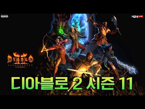💗 [디아블로2 시즌 11] 욕망의 파밍 - 완벽한보석 활성화 후 사냥터 올 클리어 도전~!!! 💗