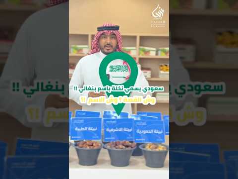 سعودي يسمي نخلة عنده باسم مكفوله من الجنسية البنغالية وش القصة يزيد المظهور الجوف اكسبلور ترند