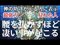 願いが天に通じた人に表示されます。この動画が現れ再生出来た人は神様の助けが入り腰を抜かすほど凄い事が起る前兆です。普通ではありえない震えが来るレベルの凄い事が突発的に押し寄せます。