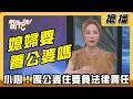 【搶播】媳婦要養公婆嗎？ 小心！跟公婆住要負法律責任