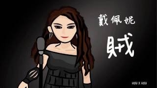 戴佩妮Penny Tai  - 賊【歌詞】 chords