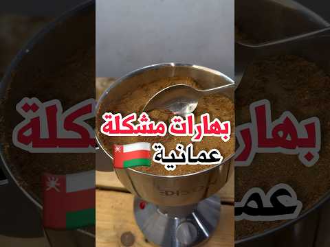 بهارات مشكلة عمانية للشواء العماني والكبسات