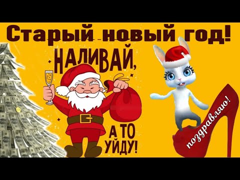 СТАРЫЙ НОВЫЙ ГОД с поздравлениями в старый новый год ПОЗДРАВЛЯЮ с праздником