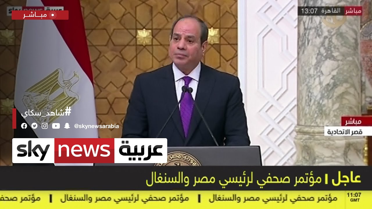 مؤتمر صحفي لرئيسي مصر والسنغال |#عاجل
 - نشر قبل 52 دقيقة
