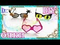 Как сделать ОЧКИ 👓🕶 для кукол своими руками. DIY. How to make GLASSES for Dolls