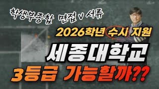 2026학년 수시 세종대 서류형과 면접형 무엇이 다를까 ​❗️컨쇼❗️