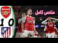 ملخص مباراة ارسنال و أتلتيكو مدريد 1 0 أهذاف مباراة ارسنال اليوم