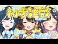 〖 初歩雑談 〗しらす牛勝丼、どこのだれ???〖 司賀りこ / 白砂あやね / 夜牛詩乃 / にじさんじ 〗