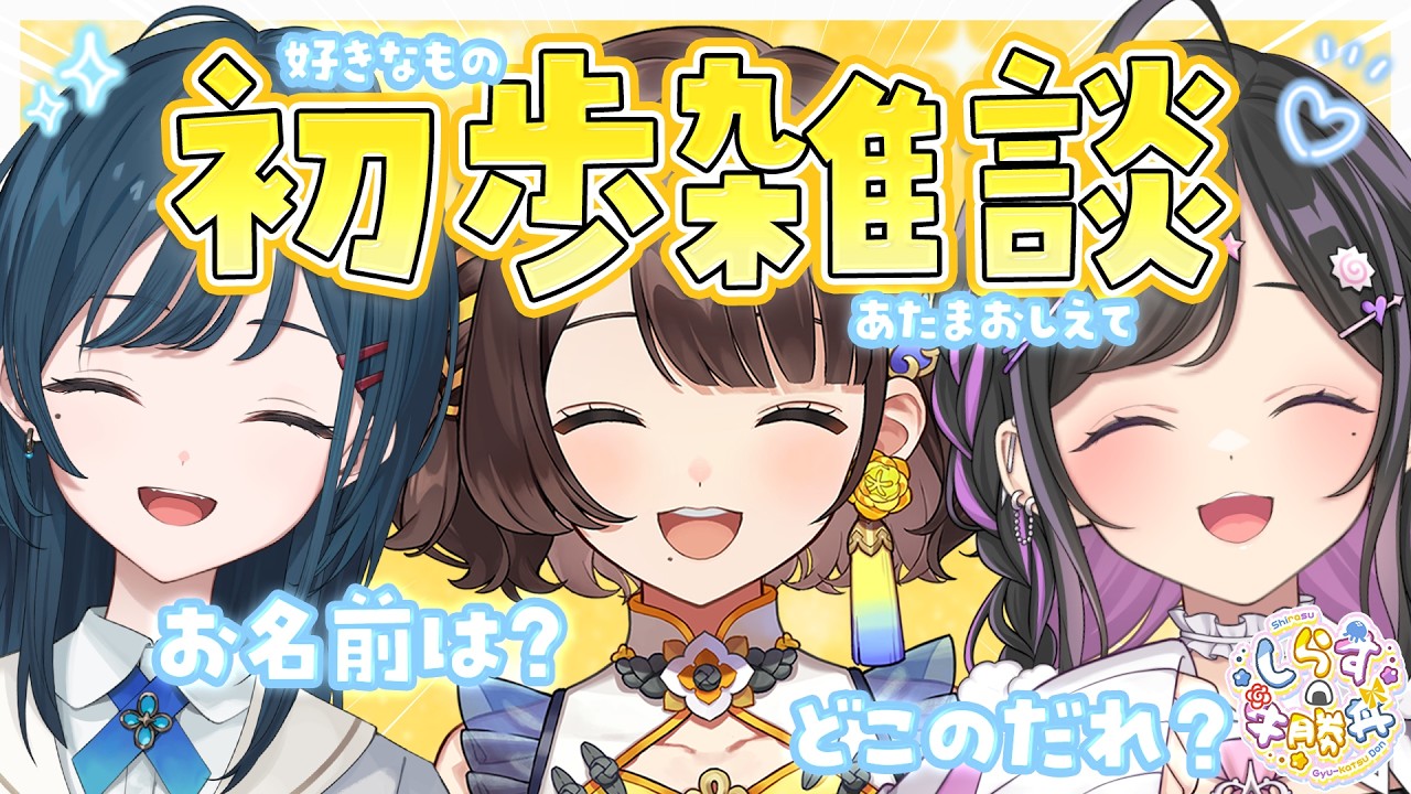 〖 初歩雑談 〗しらす牛勝丼、どこのだれ？？？〖 司賀りこ / 白砂あやね / 夜牛詩乃 / にじさんじ 〗