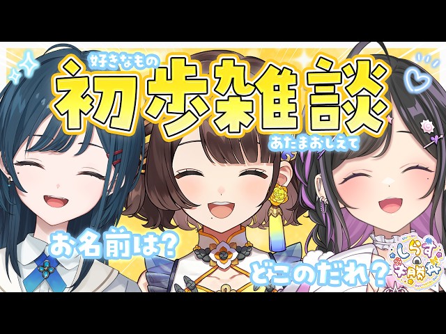 〖 初歩雑談 〗しらす牛勝丼、どこのだれ？？？〖 司賀りこ / 白砂あやね / 夜牛詩乃 / にじさんじ 〗