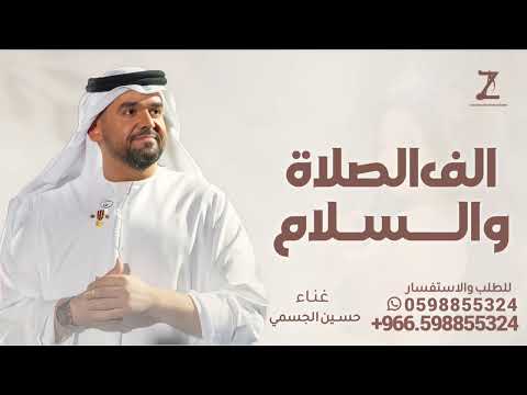 الف الصلاة والسلام غناء حسين الجسمي زفة بسم الله الرحمن سمو عليها 2025 زفه عروس