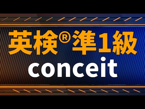 【英検®準1級：単語解説】conceit