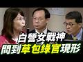 白營女戰神問到草包綠官現形！ #陳昭姿#賴清德 #卓榮泰 #食安 #癌油