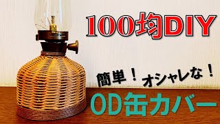 【100均DIY】たった200円！？クラフトバンドでOD缶カバー作り！