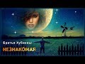 Братья Хубиевы - Незнакомая | Шансон Юга