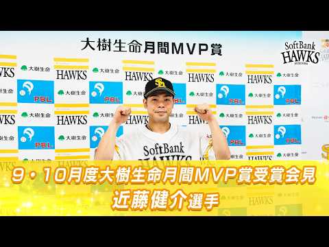 【2年前の悔しさ】9・10月度大樹生命月間MVP賞受賞会見【日本シリーズで晴らしたい】