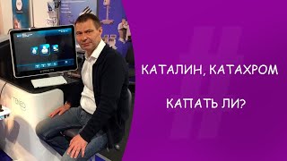 Каталин, Катахром - капать ли? Офтальмолог. Гусев Юрий Александрович. Москва