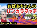 [スプラトゥーン3]おばあちゃんがバンカラマッチに参戦したらこうなった[Splatoon3]
