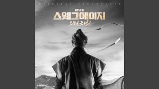 정녕 당연한 일인가 - 뮤지컬 스웨그 에이지, 외쳐 조선!
