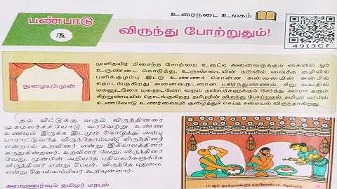 விருந்து போற்றுதும் இயல் -3| உரைநடை | 10th New Tamil Book