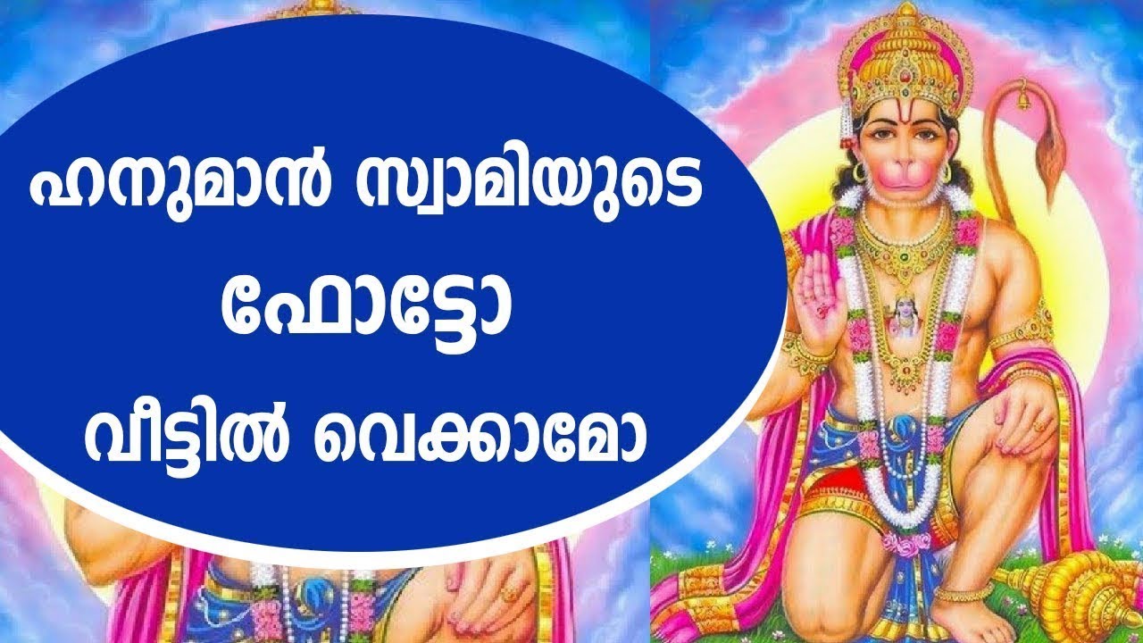 ഹനുമാൻ സ്വാമിയുടെ ഫോട്ടോ വീട്ടിൽ വെക്കുമോ   Hanuman Swami