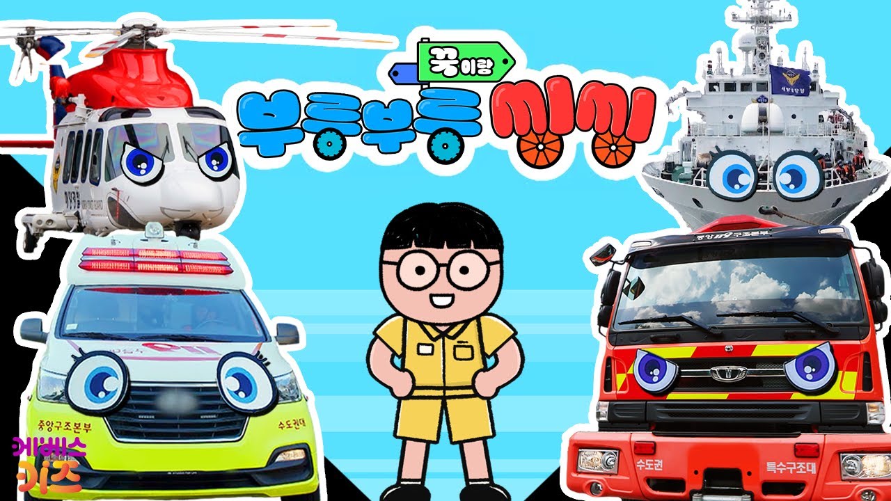 소방차, 구급차, 경비 함정, 헬리콥터ㅣ꾹이랑 부릉부릉 씽씽 1~4회 모아보기ㅣ꾹TVㅣKBS 방송