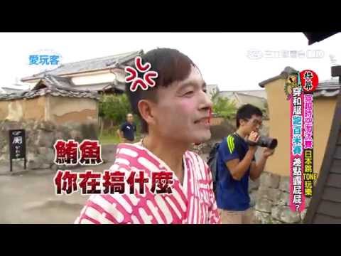 週一愛玩客【鮪魚 小鐘+霈霈 少宗】【日本！穿越時空淘汰賽】20150928【全】