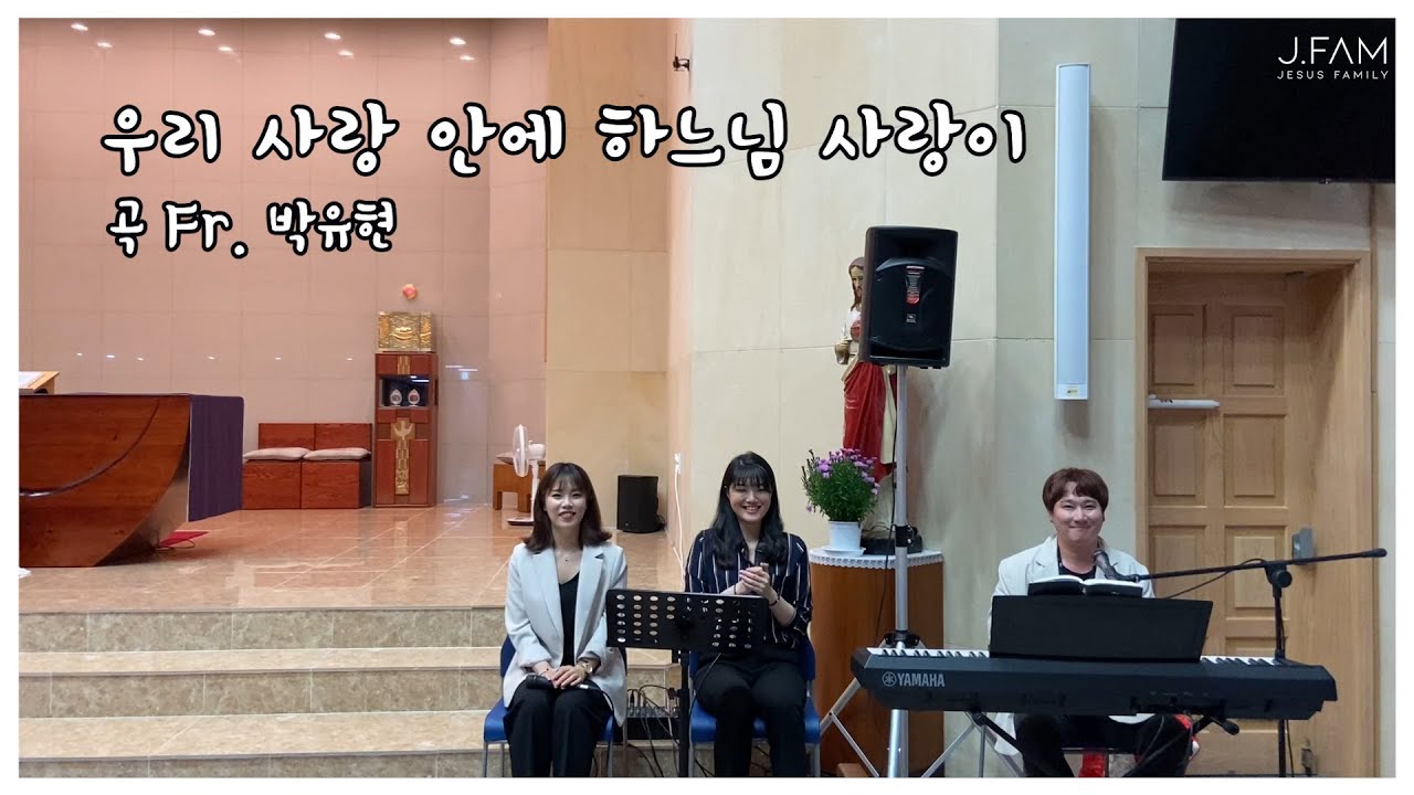 [생활성가] 우리 사랑 안에 하느님 사랑이 - J Fam (곡 Fr.박유현)