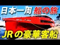 (2)JRグループ最大最強の豪華客船 「クイーンビートル」に乗船【日本一周 船の旅 第２日　博多港→北九州港】