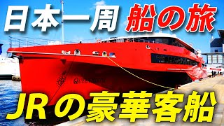 (2)JRグループ最大最強の豪華客船 「クイーンビートル」に乗船【日本一周 船の旅 第２日　博多港→北九州港】