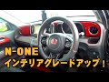 N-ONE インテリアをグレードアップ！