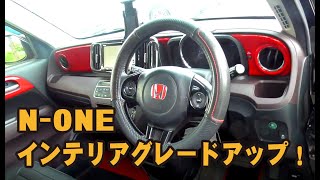 N-ONE インテリアをグレードアップ！